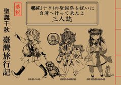 聖誕千秋 臺灣旅行記