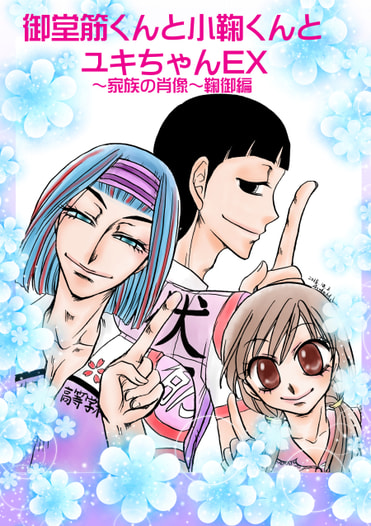 御堂筋くんと小鞠くんとユキちゃんEX ~家族の肖像~鞠御編