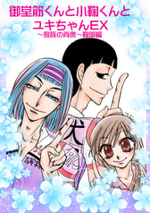 御堂筋くんと小鞠くんとユキちゃんEX ~家族の肖像~鞠御編