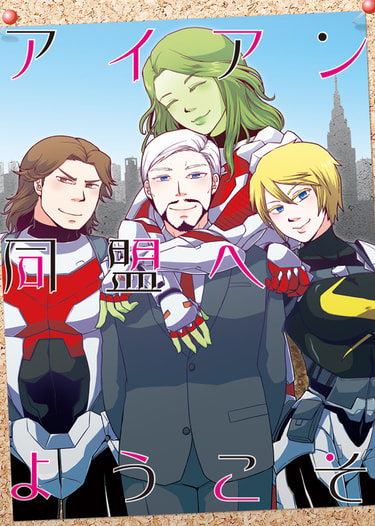 アイアン同盟へようこそ