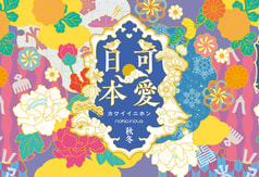 可愛日本　秋冬