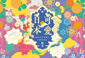 可愛日本　秋冬