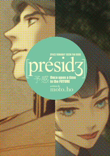 [présidʒ]〜予感