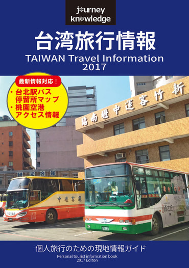 journey knowledge台湾旅行情報2017