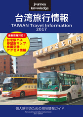 journey knowledge台湾旅行情報2017