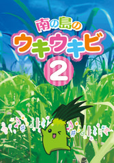 南の島のウキウキビ2