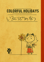 COLORFUL HOLIDAYS / いろとりどりのなつ