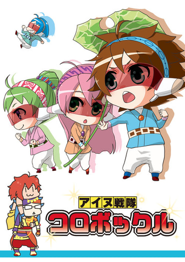 アイヌ戦隊コロボックル