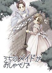 うちのメイドがおしゃべりで