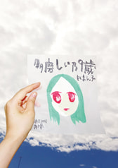 多磨しい乃9歳