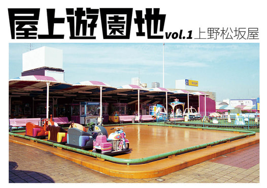 屋上遊園地vol.1上野松坂屋