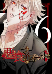 悪食マイロード６