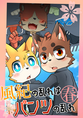 風紀の乱れはパンツの乱れ-春-