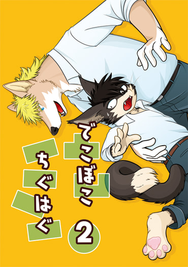 でこぼこちぐはぐ2