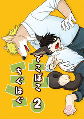 でこぼこちぐはぐ2
