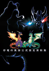 仔竜の風詩　公式設定資料集