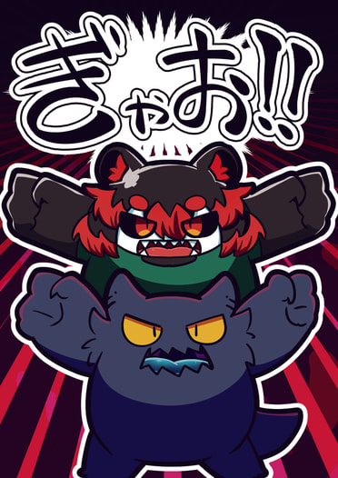 ぎゃお！！