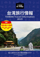 journey knowledge台湾旅行情報2019
