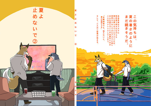夏よ止めないで②
