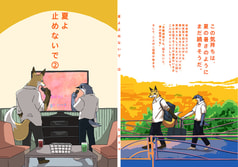 夏よ止めないで②