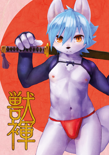 獣褌