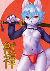 獣褌