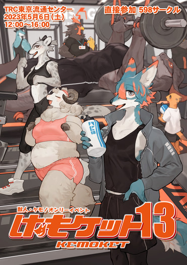 けもケット13カタログ
