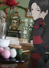 本丸のゆるい暮らし