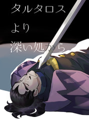 タルタロスより深い処から
