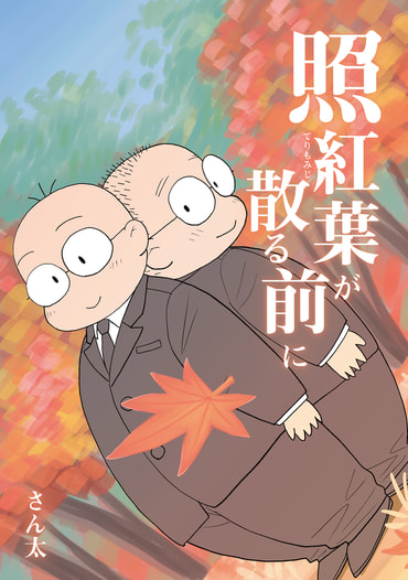 照紅葉が散る前に
