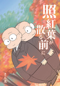 照紅葉が散る前に