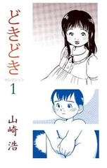 どきどき　セレクション1