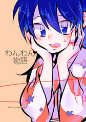 わんわん物語