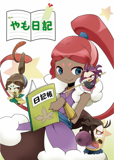 やも日記