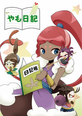 やも日記