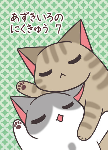 あずきいろのにくきゅう７
