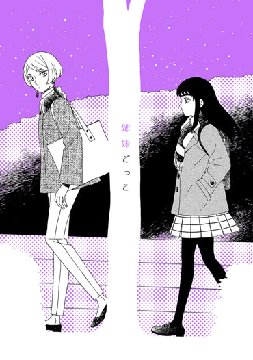 姉妹ごっこ