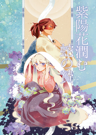 紫陽花潤む蛇の贄