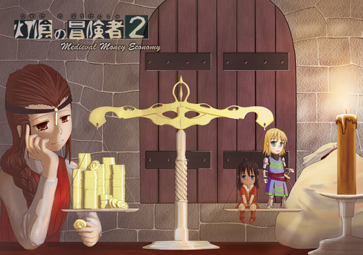 灯陰の冒険者２