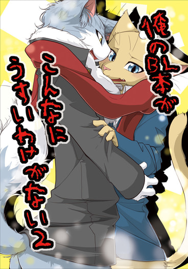 俺のBL本がこんなにうすいわけがない２