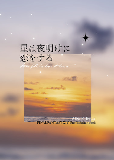 星は夜明けに恋をする【価格改定版】