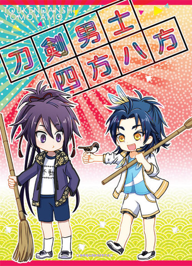刀剣男士四方八方