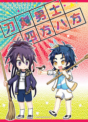 刀剣男士四方八方