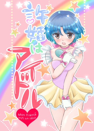 許婚はアイドル