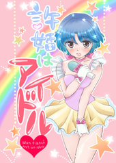 許婚はアイドル