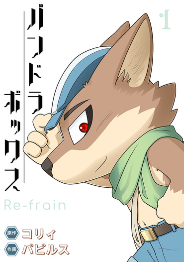 パンドラボックス1 Re-frein