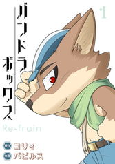 パンドラボックス1 Re-frein