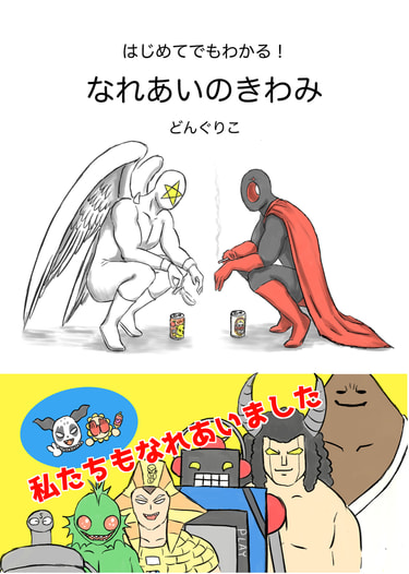 はじめてでもわかる！なれあいのきわみ