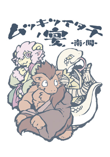 ムツキツイタチノ宴-南ノ間-