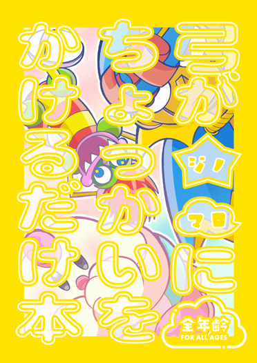 弓がジノマロにちょっかいをかけるだけ本